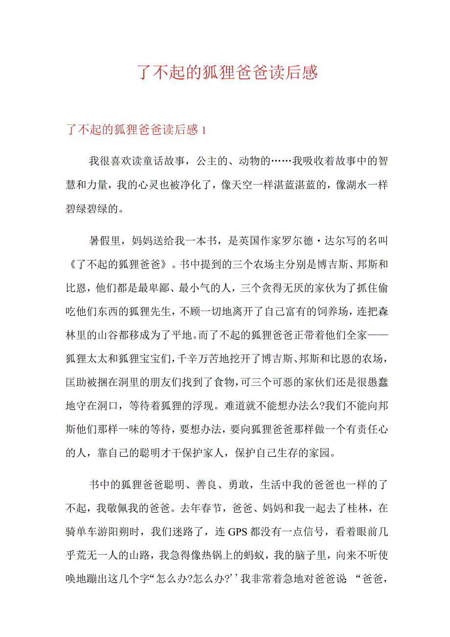 了不起的狐狸爸爸读后感(精编).docx_第1页