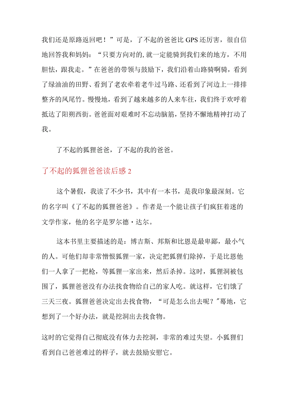 了不起的狐狸爸爸读后感(精编).docx_第2页