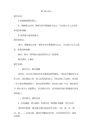 《将心比心》优质课公开课教案 (6).docx