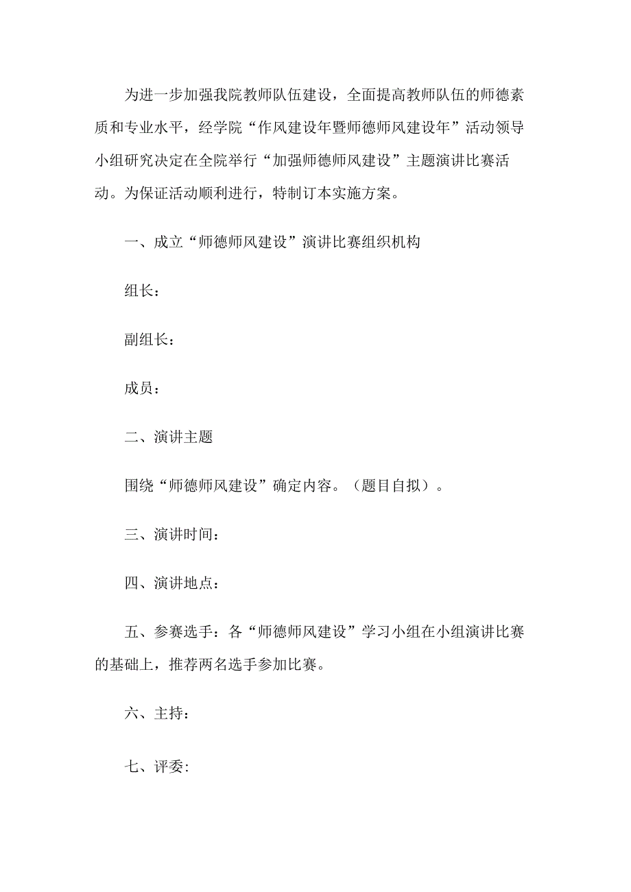 师德师风建设演讲比赛活动方案.docx_第1页