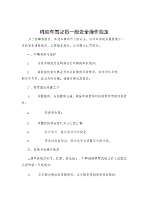 机动车驾驶员一般安全操作规定.docx