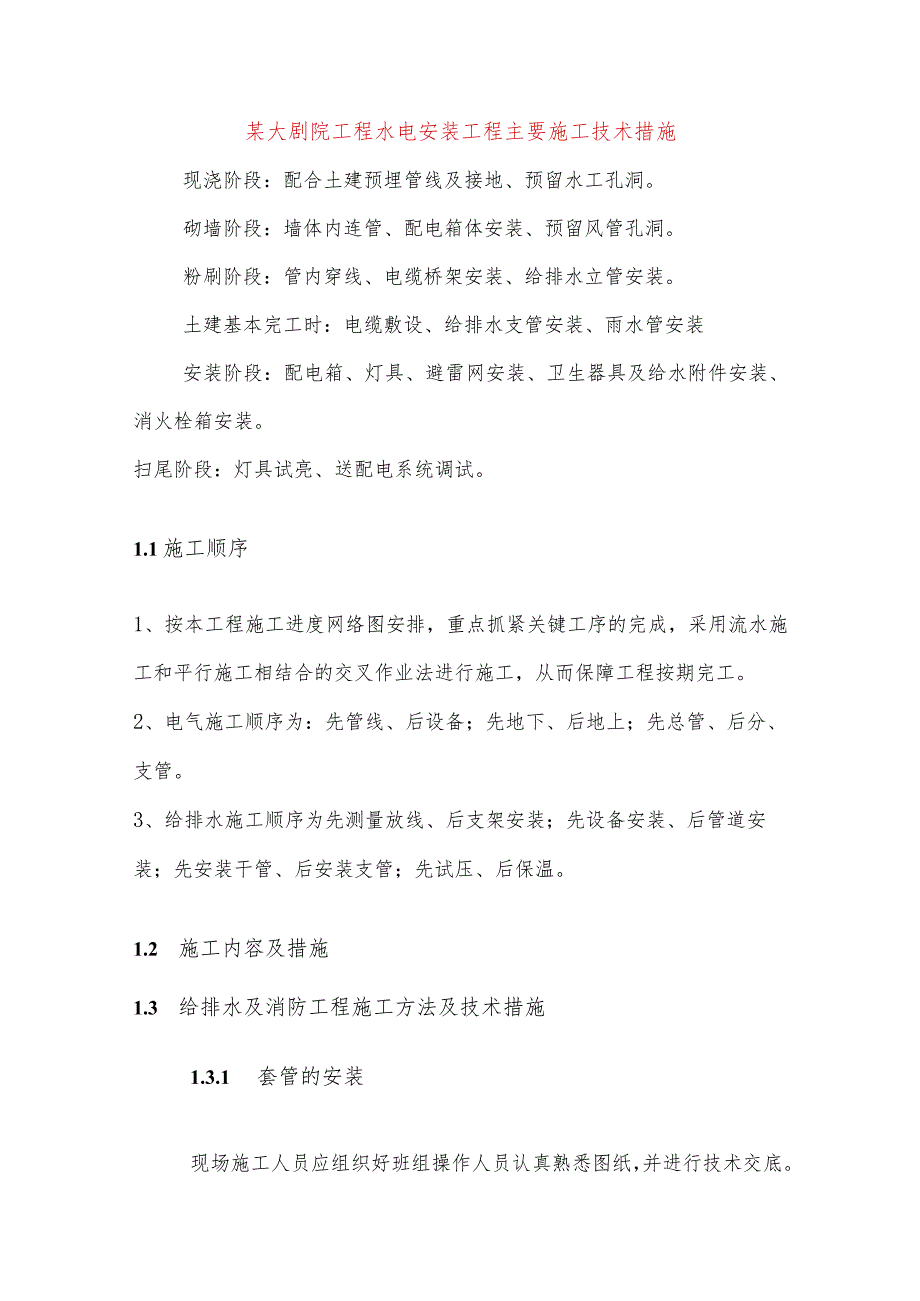 某大剧院工程水电安装工程主要施工技术措施.docx_第1页