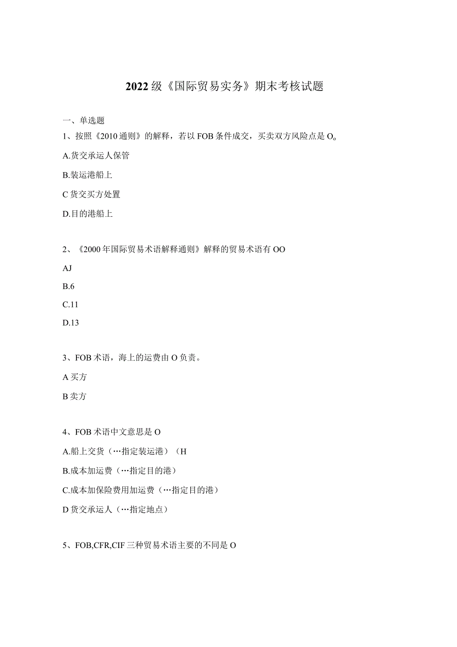 2022级《国际贸易实务》期末考核试题.docx_第1页