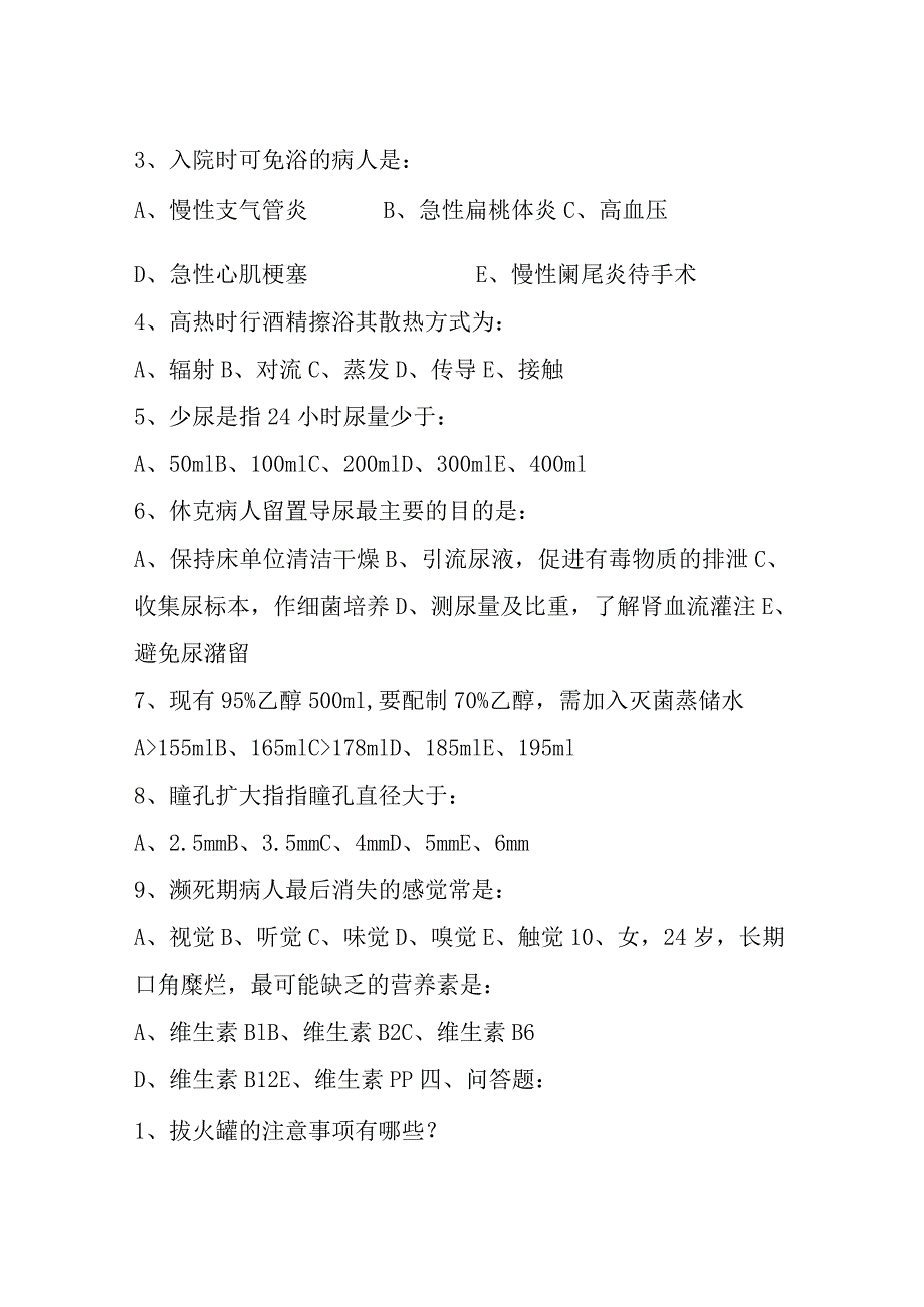 中医院护士面试题.docx_第2页