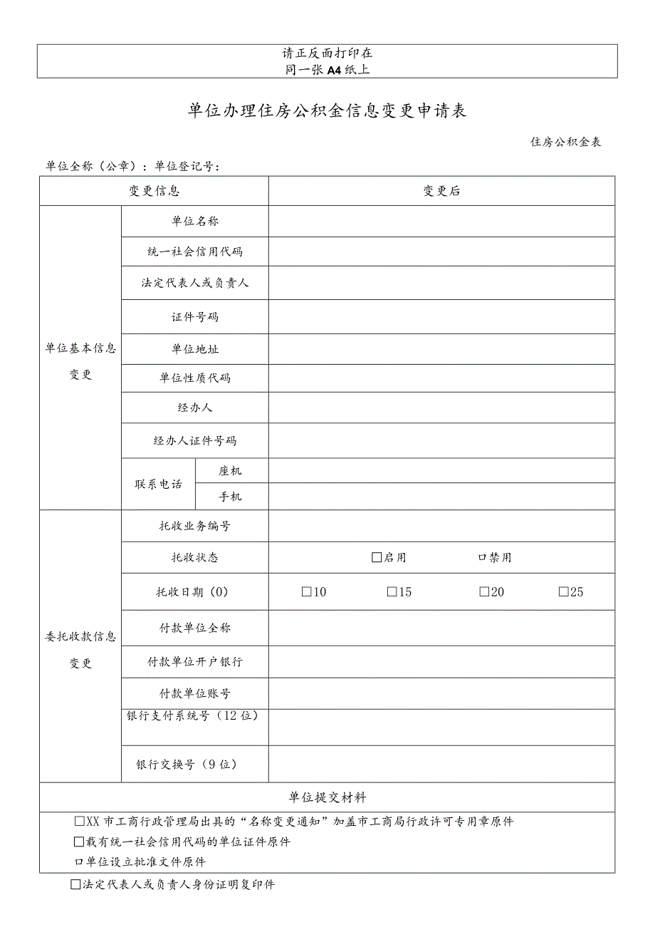 单位办理住房公积金信息变更申请表.docx_第1页