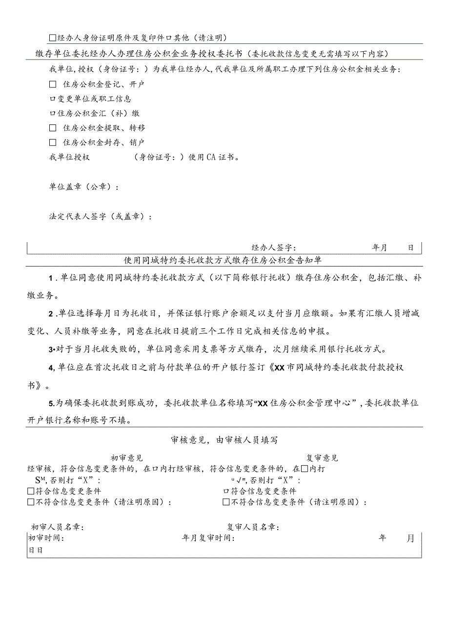 单位办理住房公积金信息变更申请表.docx_第2页