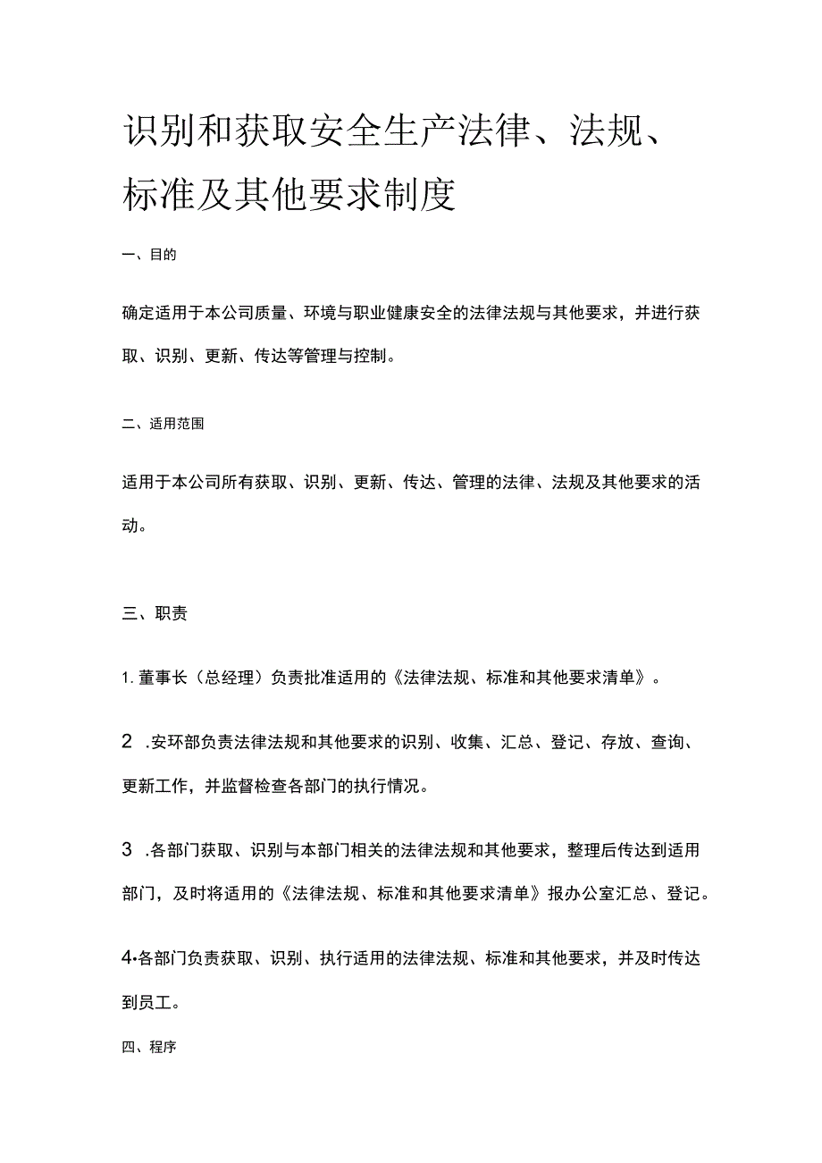 识别和获取安全生产法律、法规、标准及其他要求制度[全].docx_第1页