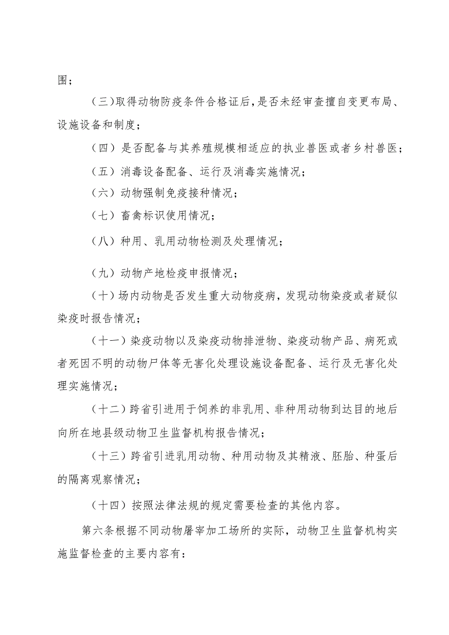 福建省动物防疫相关场所动物卫生监督管理规定.docx_第2页