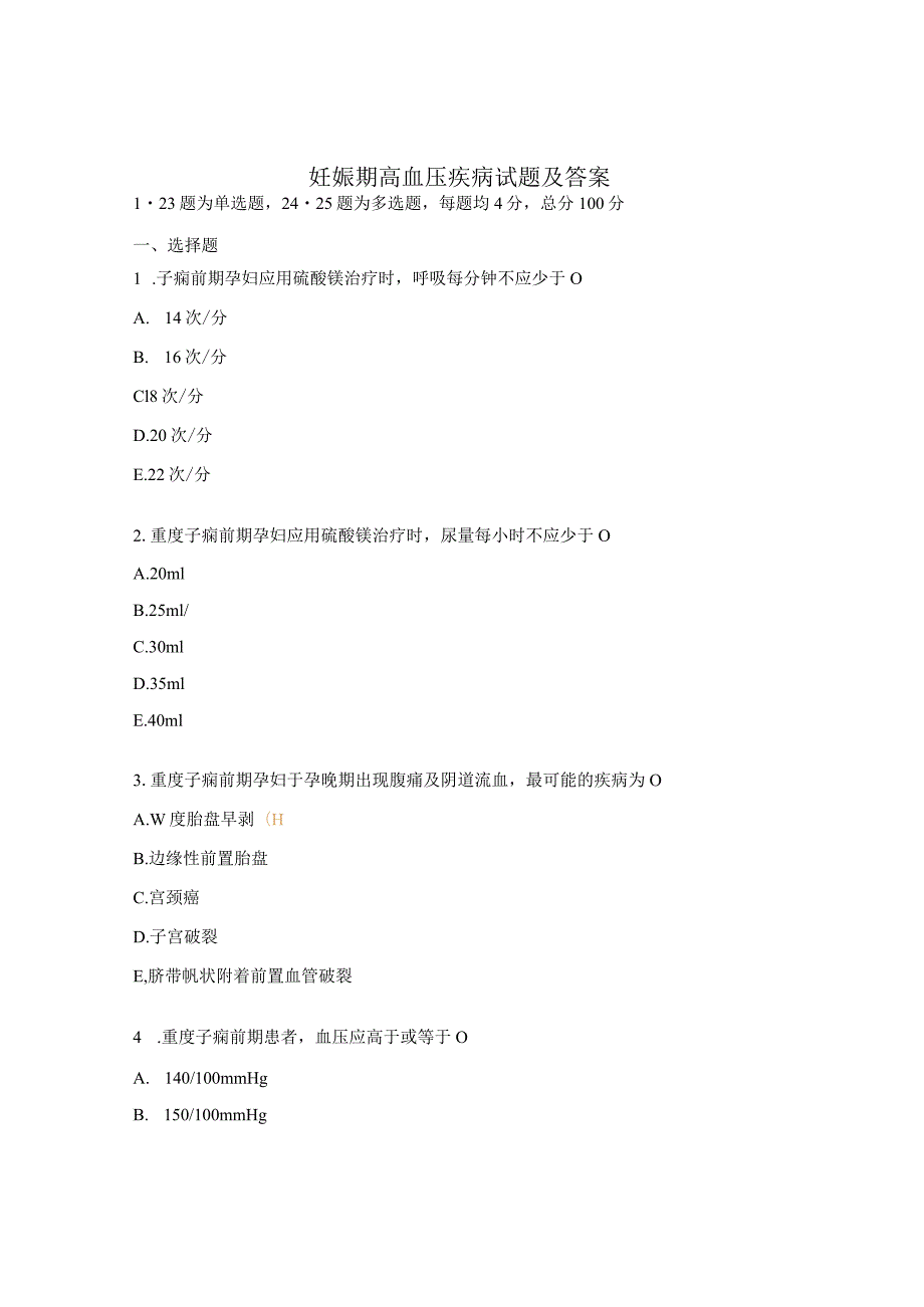 妊娠期高血压疾病试题及答案 .docx_第1页