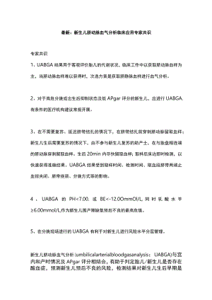 最新：新生儿脐动脉血气分析临床应用专家共识.docx