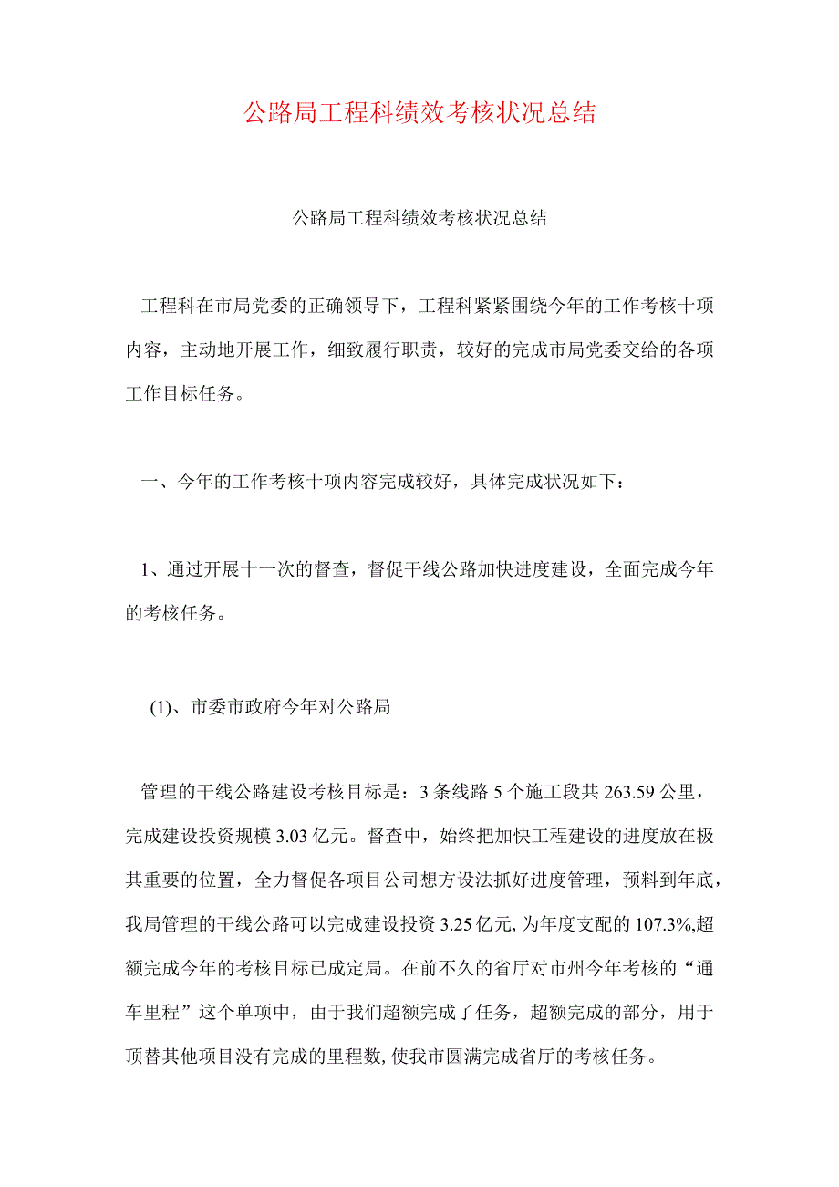 公路局工程科绩效考核情况总结.docx_第1页