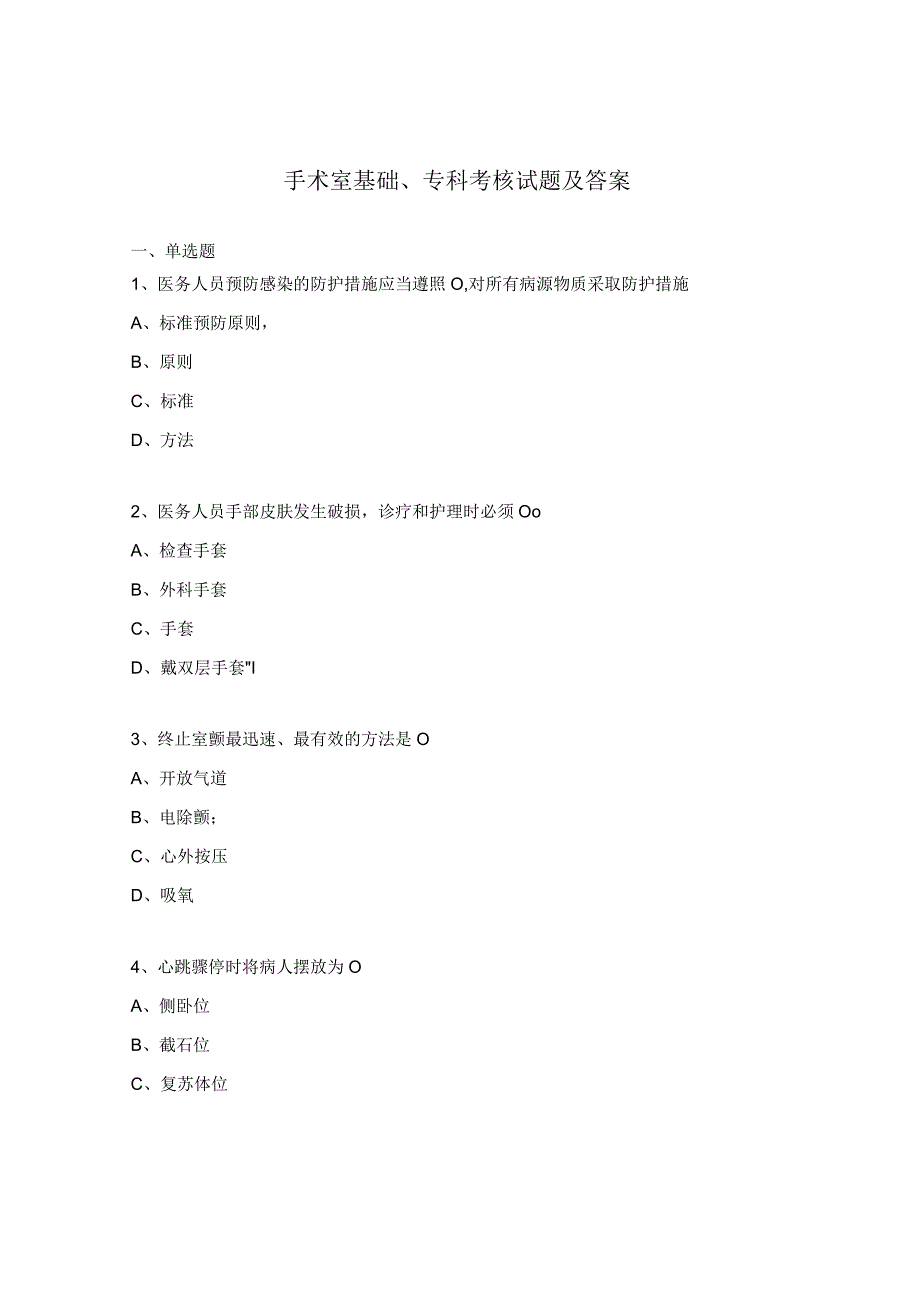 手术室基础、专科考核试题及答案.docx_第1页