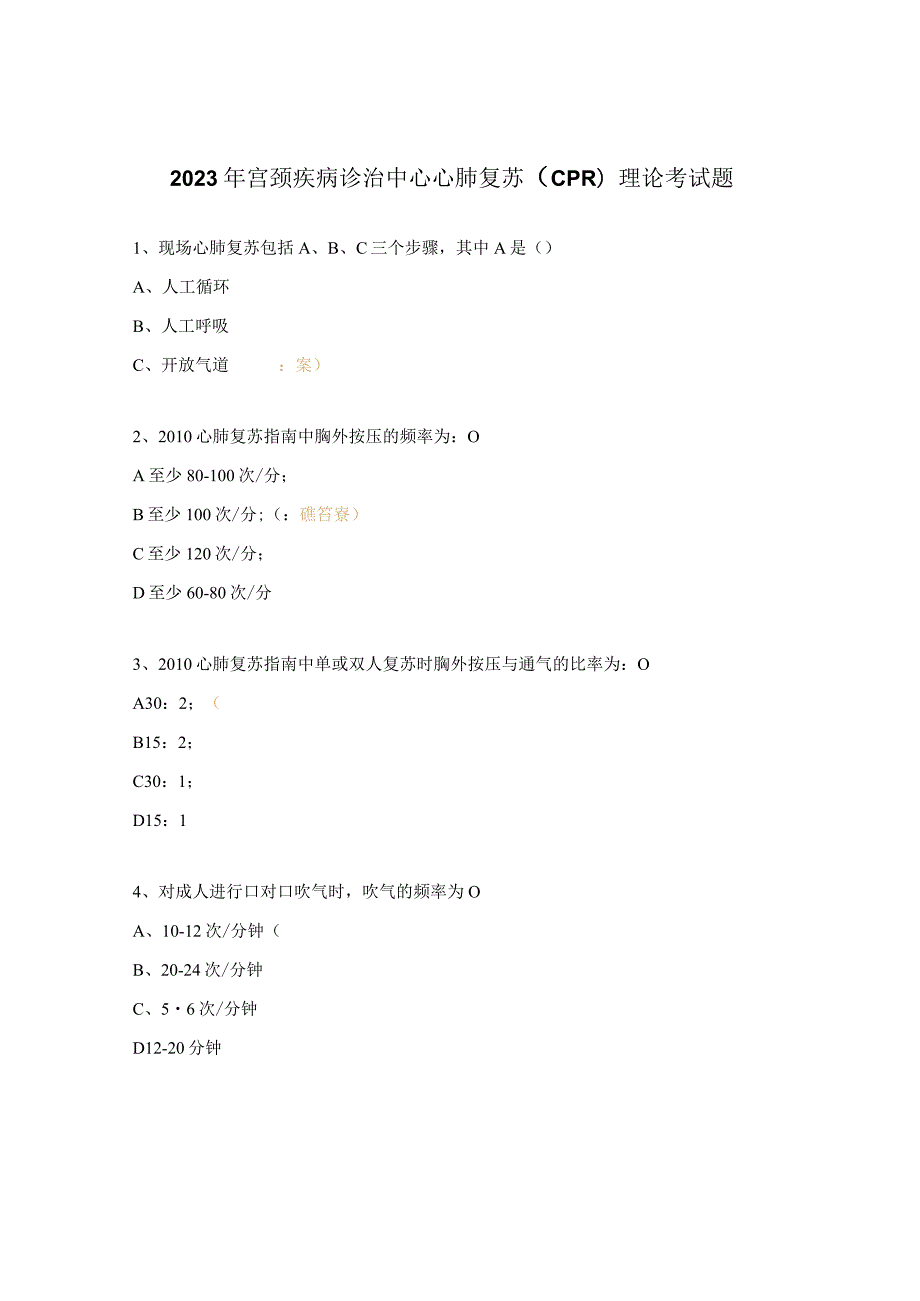 2023年宫颈疾病诊治中心心肺复苏（CPR）理论考试题.docx_第1页