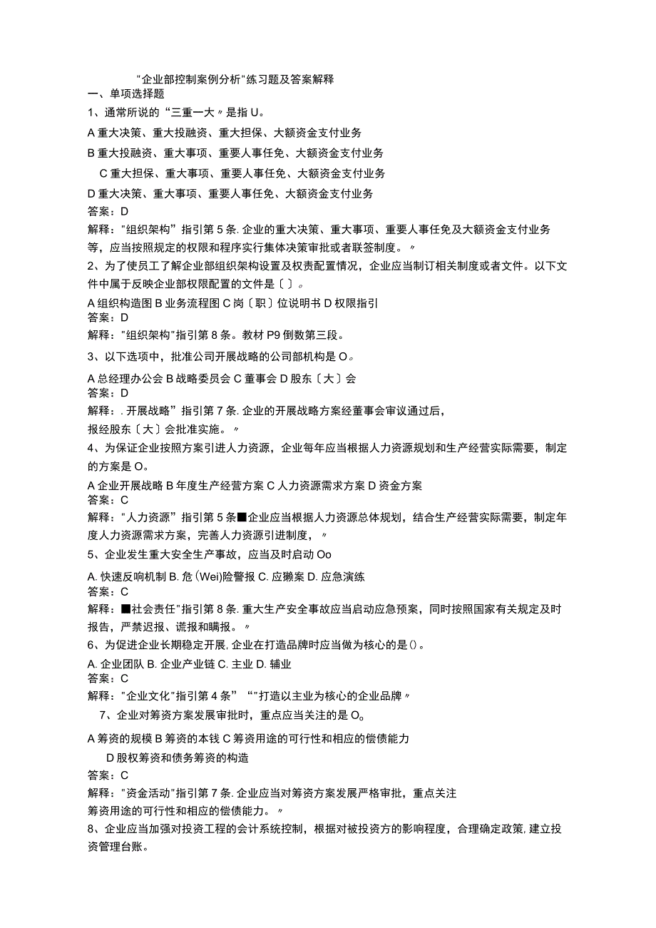 企业内部控制案例分析练习题答案解释.docx_第1页