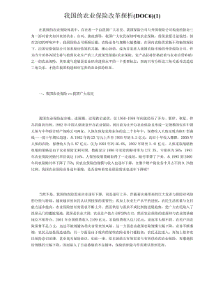 我国的农业保险改革探析(DOC6).docx