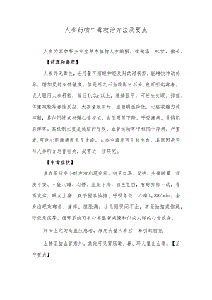 人参药物中毒救治方法及要点.docx