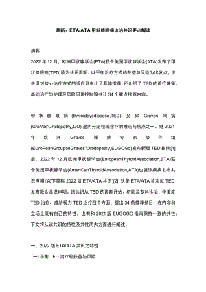 最新：ETAATA甲状腺眼病诊治共识要点解读.docx