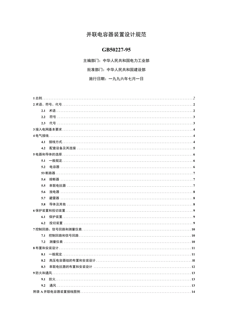 并联电容器装置设计规范（GB50227－95 ）.docx_第1页