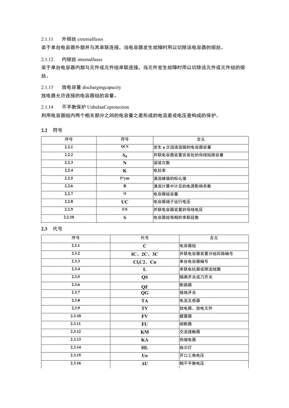 并联电容器装置设计规范（GB50227－95 ）.docx_第3页