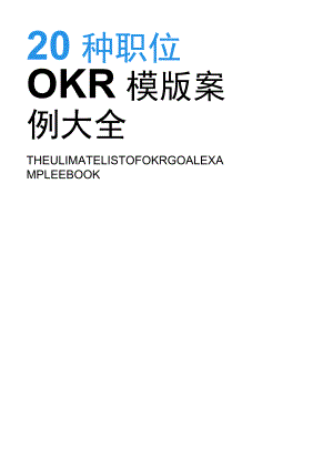 20种职位OKR模版案例大全.docx