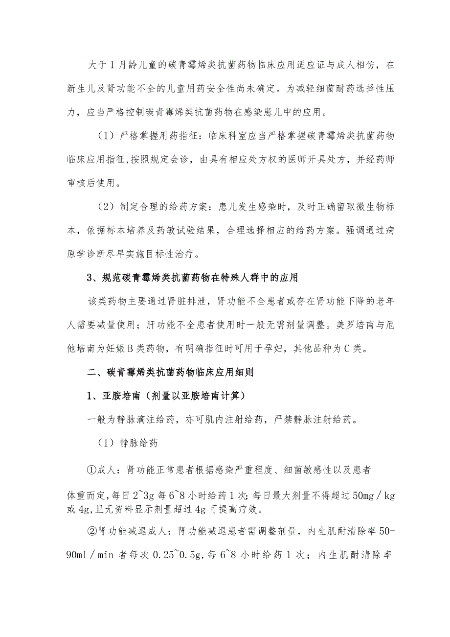 碳青霉烯类抗菌药物临床应用要点.docx_第3页