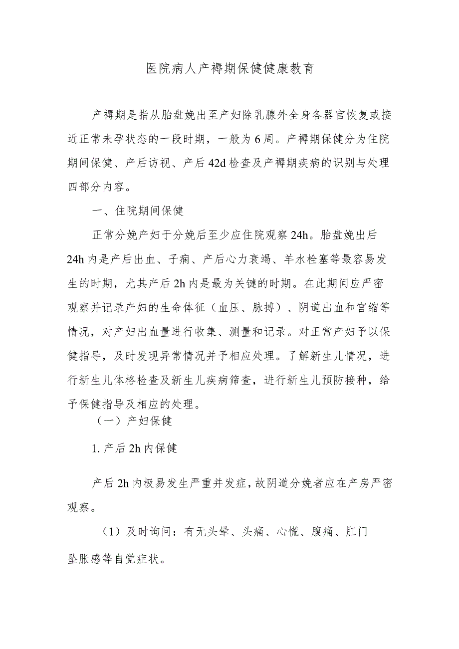 医院病人产褥期保健健康教育.docx_第1页