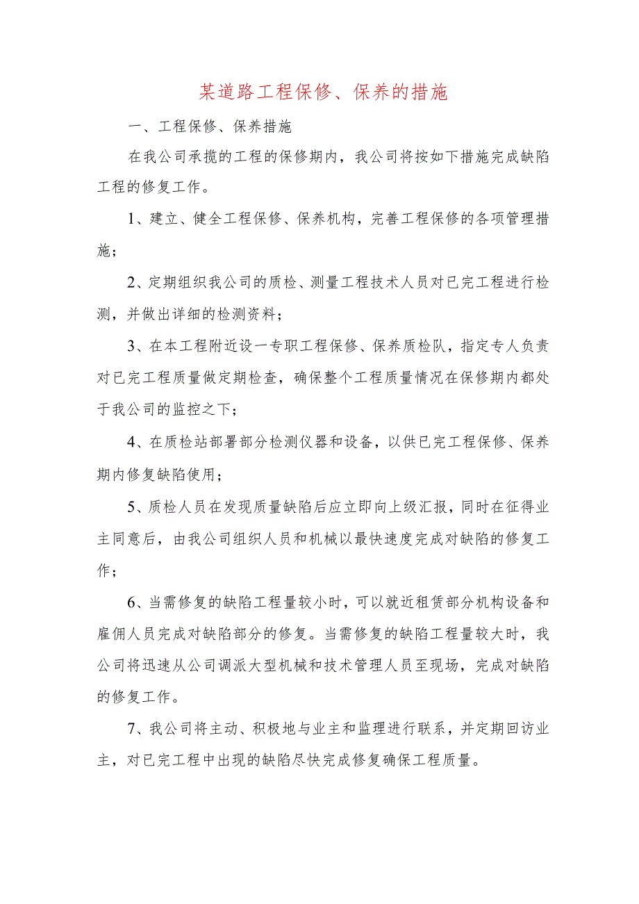 某道路工程保修、保养的措施.docx_第1页