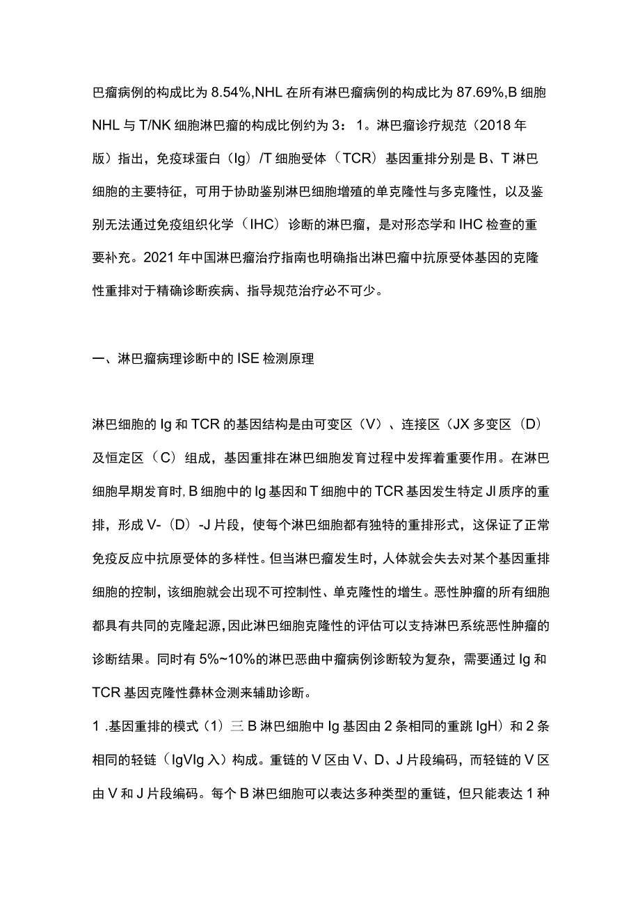 2023淋巴瘤基因重排检测技术及解读中国专家共识（最全版）.docx_第2页