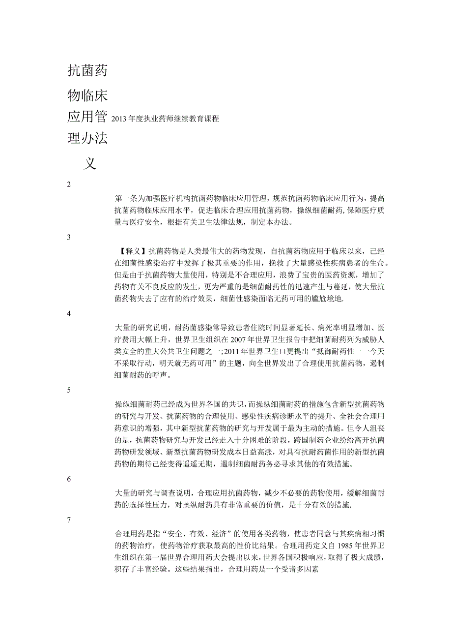 抗菌药物临床应用管理办法义.docx_第1页