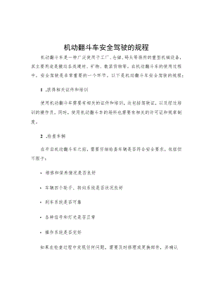 机动翻斗车安全驾驶的规程.docx