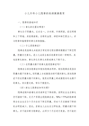 小儿外科小儿隐睾的疾病健康教育.docx