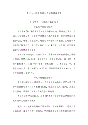 甲亢性心脏病疾病知识问答健康宣教.docx