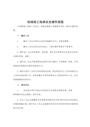 机械施工电梯安全操作规程.docx