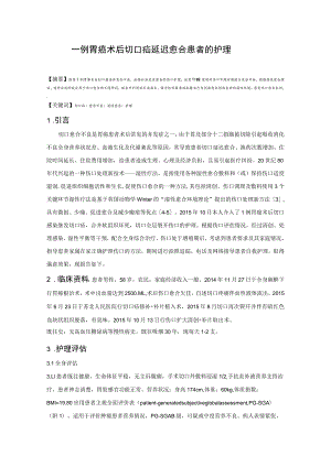 一例胃癌术后切口疝延迟愈合患者的护理个案.docx