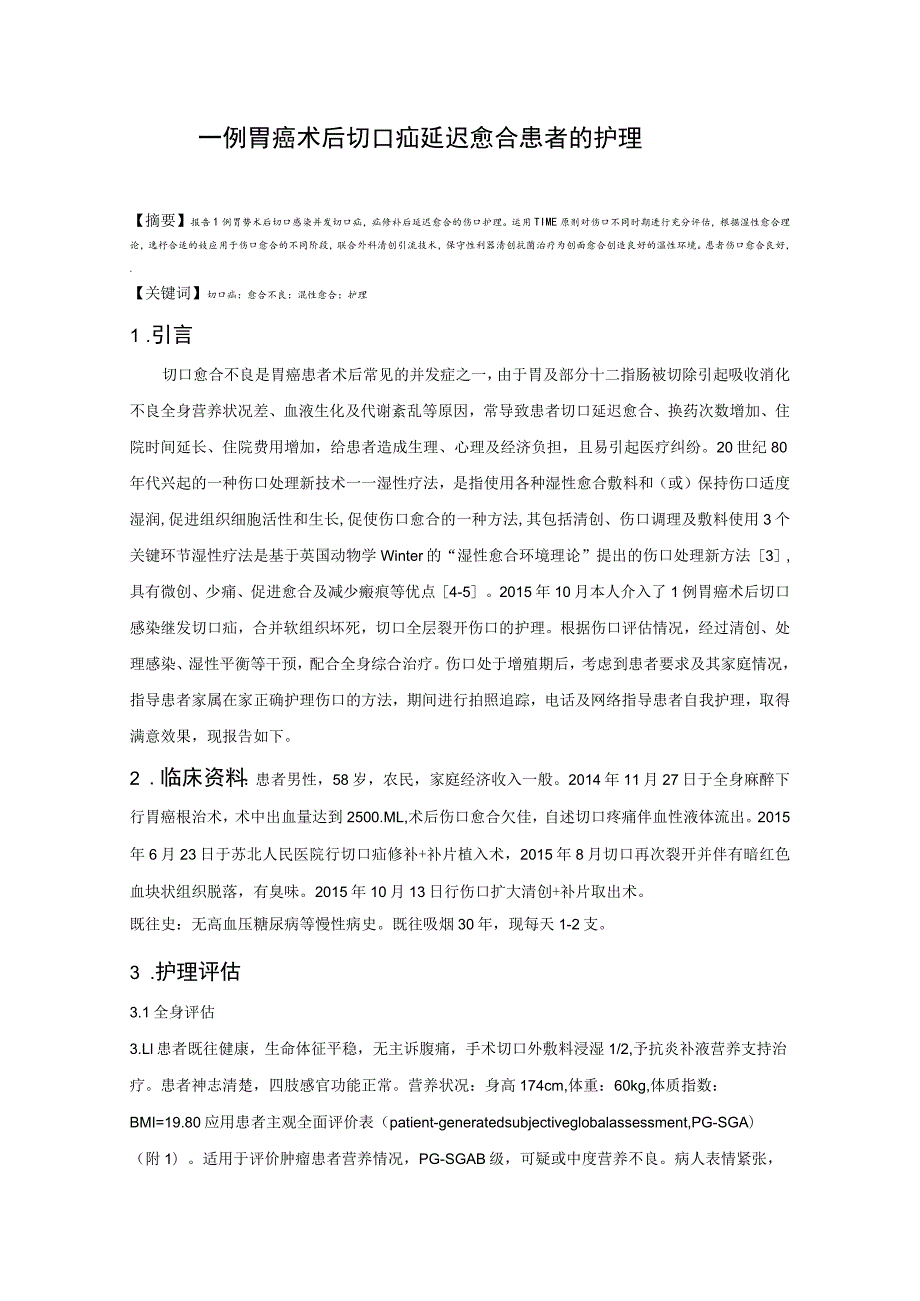 一例胃癌术后切口疝延迟愈合患者的护理个案.docx_第1页