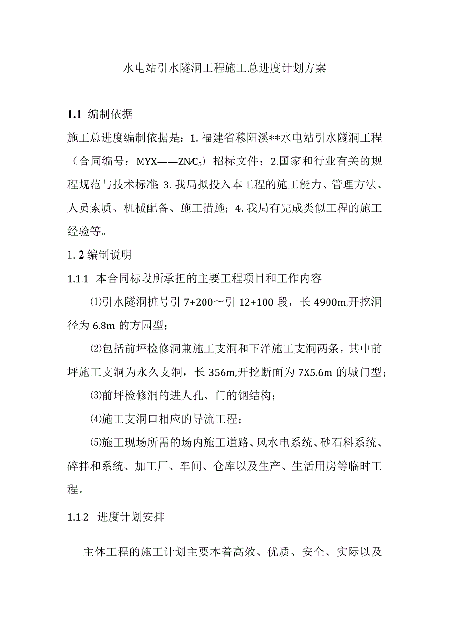 水电站引水隧洞工程施工总进度计划方案.docx_第1页