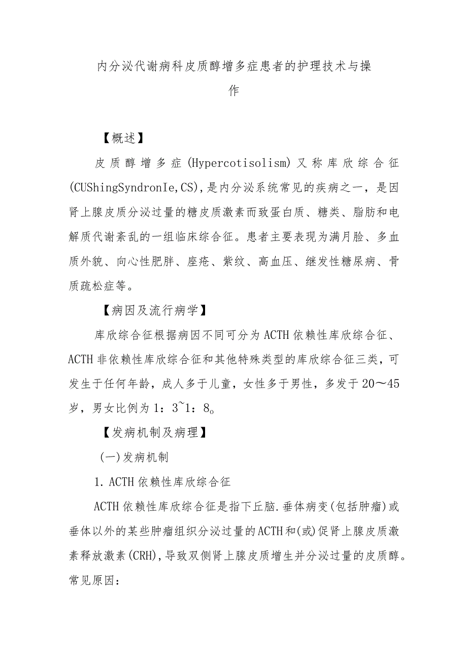 内分泌代谢病科皮质醇增多症患者的护理技术与操作.docx_第1页