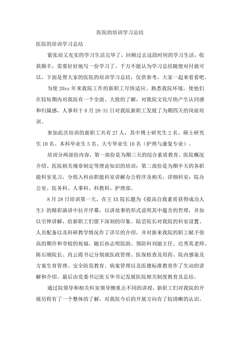 医院的培训学习总结.docx_第1页