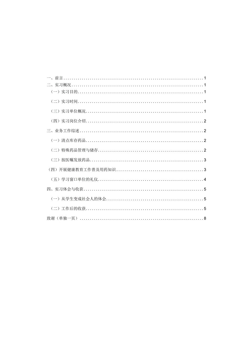 药学实习报告(示范文本).docx_第2页
