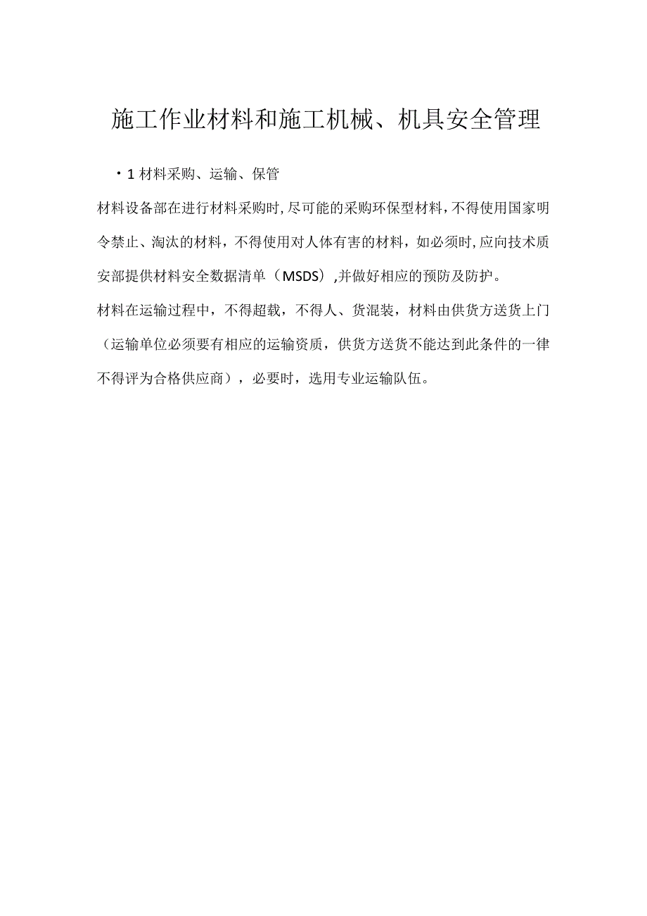 施工作业材料和施工机械、机具安全管理模板范本.docx_第1页