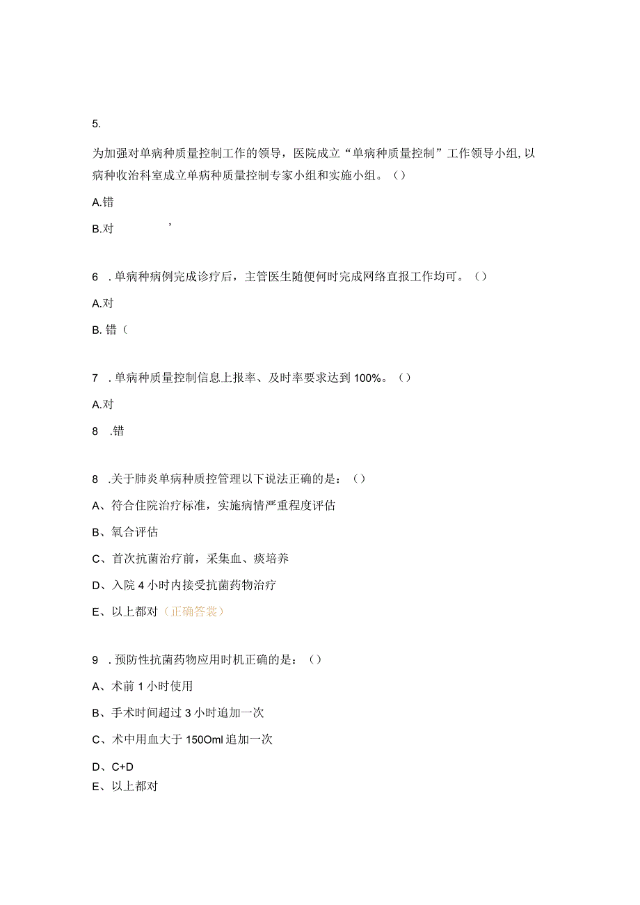 临床路径与单病种相关知识考核试题.docx_第2页