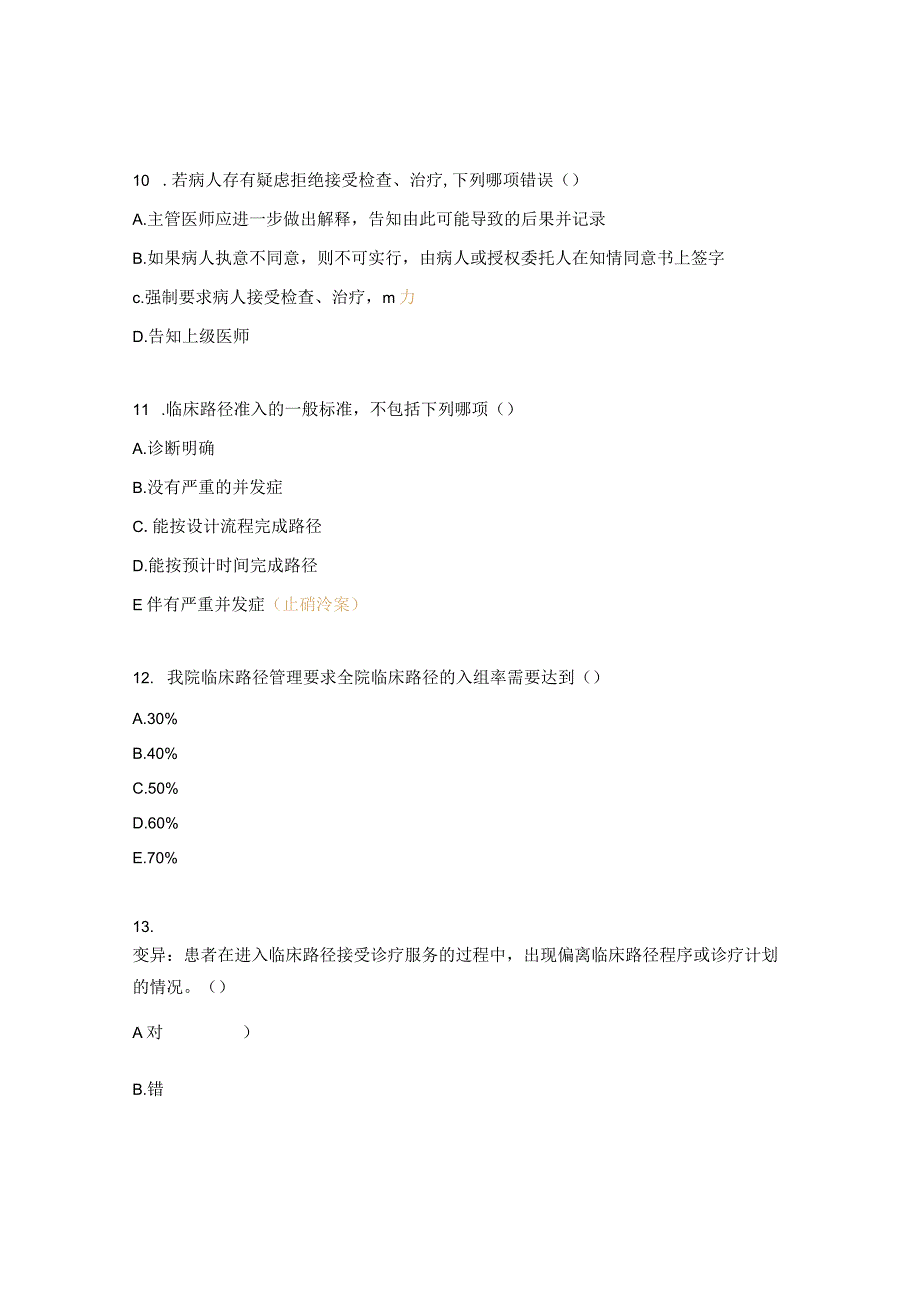 临床路径与单病种相关知识考核试题.docx_第3页