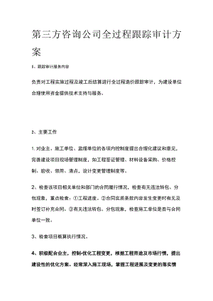 第三方咨询公司全过程跟踪审计方案.docx