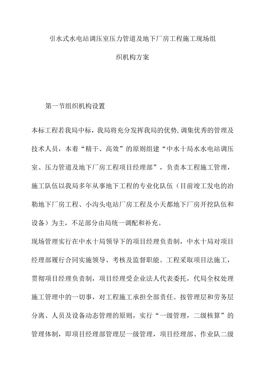 引水式水电站调压室压力管道及地下厂房工程施工现场组织机构方案.docx_第1页