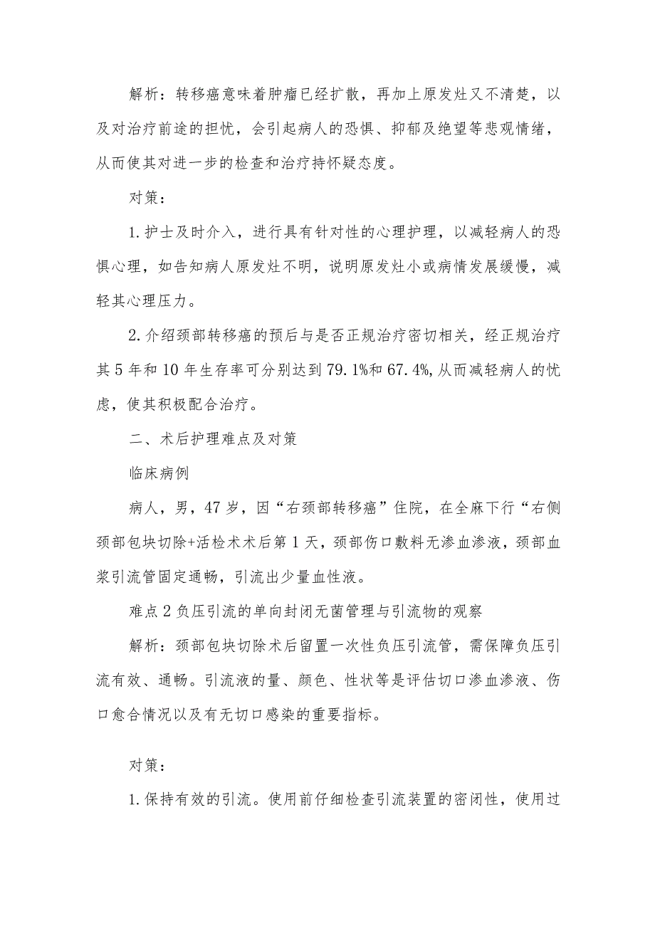 原发灶不明的颈部转移癌病人的护理难点及对策.docx_第2页