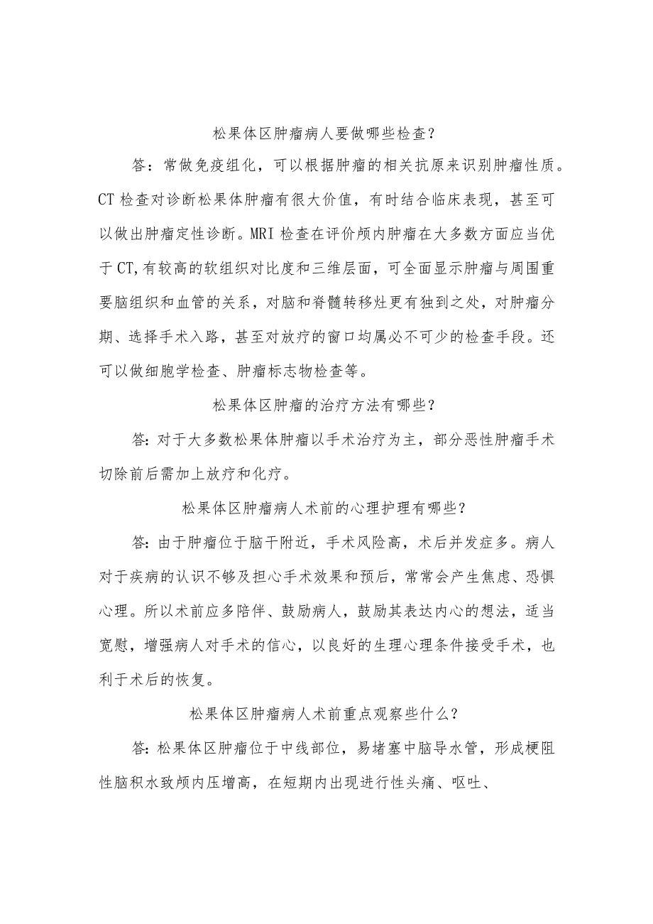 松果体区肿瘤病人的护理知识健康教育.docx_第2页