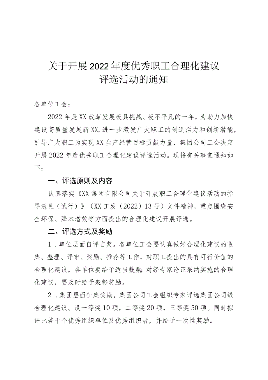 关于开展2022年度优秀职工合理化建议评选活动的通知.docx_第1页