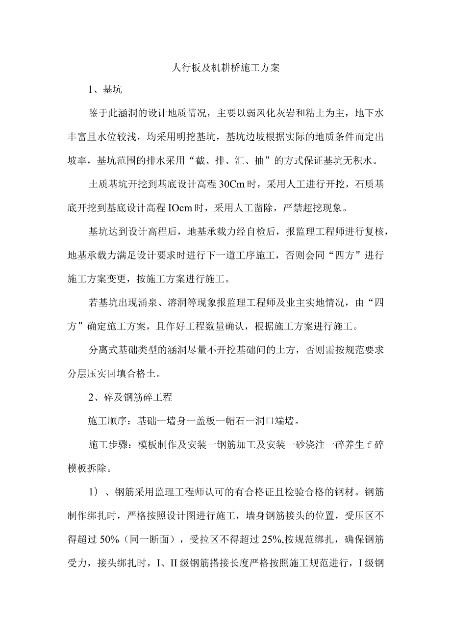 人行板及机耕桥施工方案.docx_第1页