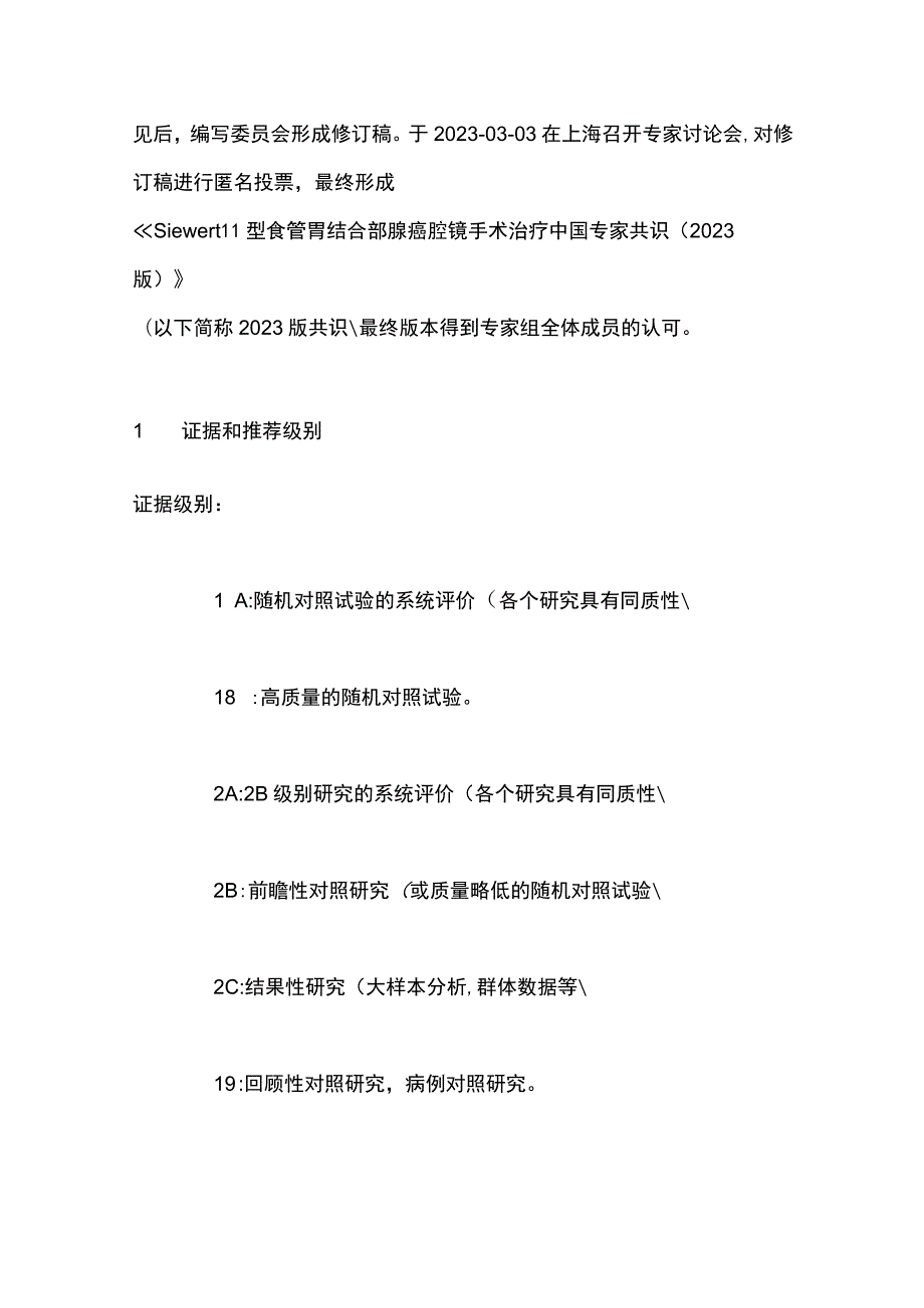 最新：Siewert Ⅱ型食管胃结合部腺癌腔镜手术治疗中国专家共识（2023版）.docx_第3页