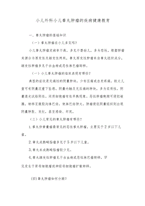 小儿外科小儿睾丸肿瘤的疾病健康教育.docx